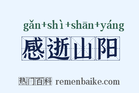 感逝山阳是什么意思的图片